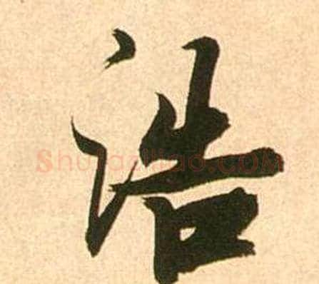 浩字张瑞图毛笔行书书法写法,摘自李白梦游天姥吟留别诗册