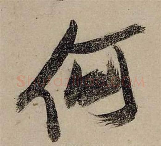 何字张瑞图毛笔行书书法写法,摘自前赤壁赋