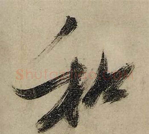 和字张瑞图毛笔行书书法写法,摘自前赤壁赋