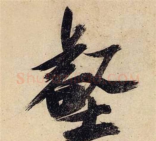 壑字张瑞图毛笔行书书法写法,摘自前赤壁赋