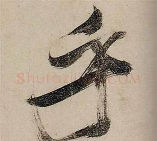 乎字张瑞图毛笔行书书法写法,摘自前赤壁赋