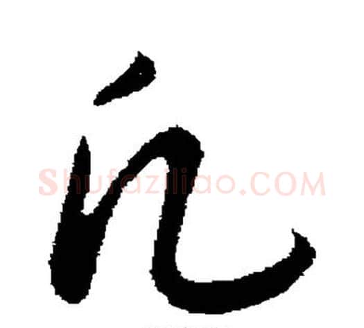 凡字赵构毛笔行书书法写法,摘自赵构毛笔行书书法作品