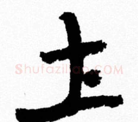 土字米芾毛笔行书书法写法,摘自米芾毛笔行书书法作品