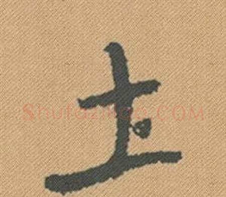 圡字米芾毛笔行书书法写法,摘自蜀素帖