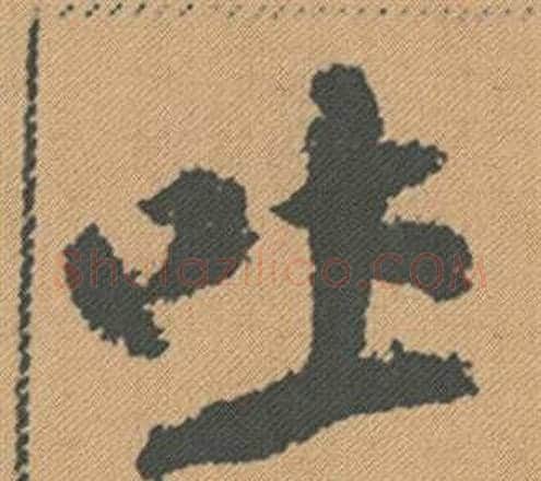 吐字米芾毛笔行书书法写法,摘自蜀素帖