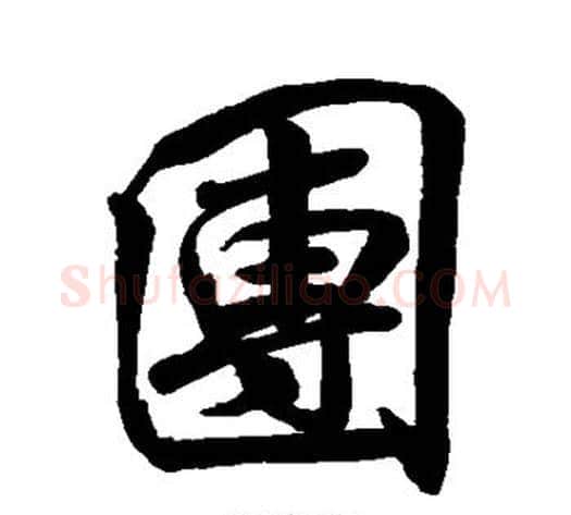 团字米芾毛笔行书书法写法,摘自米芾毛笔行书书法作品