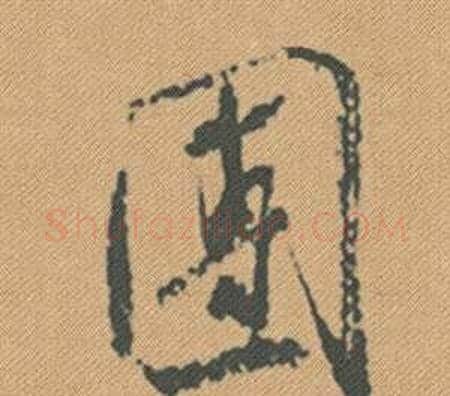 團字米芾毛笔行书书法写法,摘自蜀素帖
