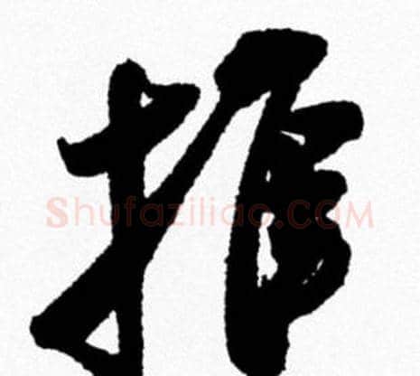 推字米芾毛笔行书书法写法,摘自米芾毛笔行书书法作品