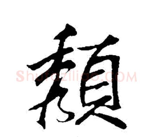 頹字米芾毛笔行书书法写法,摘自米芾毛笔行书书法作品