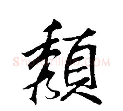 颓字米芾毛笔行书书法写法,摘自米芾毛笔行书书法作品