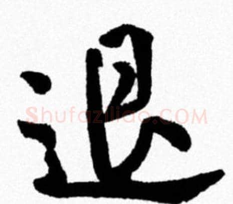 退字米芾毛笔行书书法写法,摘自米芾毛笔行书书法作品