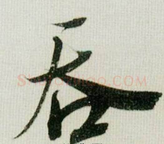 吞字米芾毛笔行书书法写法,摘自德忱帖
