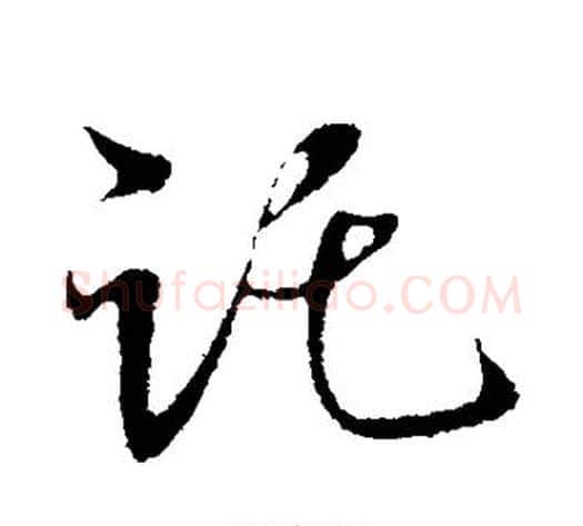 托字米芾毛笔行书书法写法,摘自米芾毛笔行书书法作品