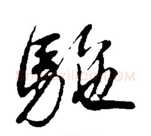 驼字米芾毛笔行书书法写法,摘自米芾毛笔行书书法作品