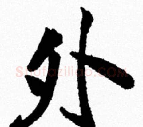 外字米芾毛笔行书书法写法,摘自米芾毛笔行书书法作品