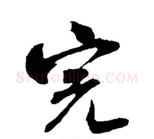 完字米芾毛笔行书书法写法,摘自米芾毛笔行书书法作品