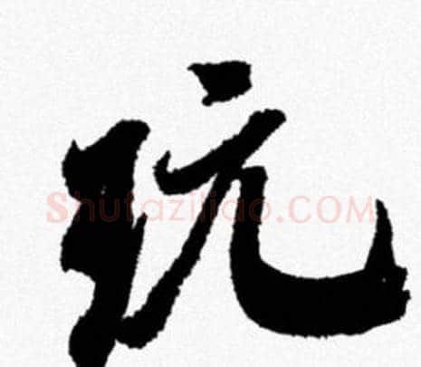 玩字米芾毛笔行书书法写法,摘自米芾毛笔行书书法作品