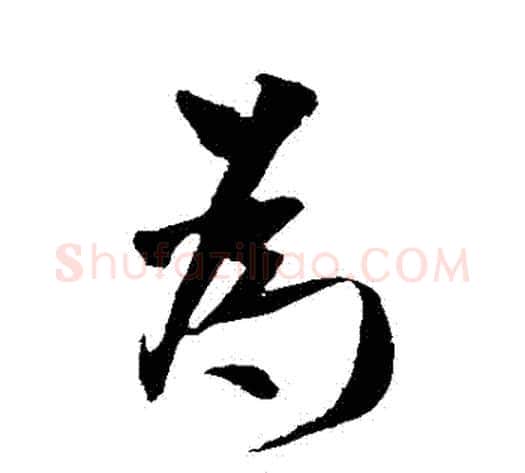 爲字米芾毛笔行书书法写法,摘自米芾毛笔行书书法作品
