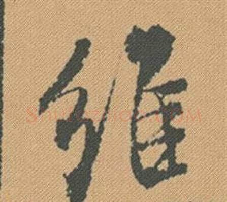 維字米芾毛笔行书书法写法,摘自蜀素帖