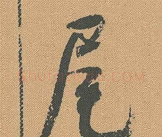 尾字米芾毛笔行书书法写法,摘自蜀素帖