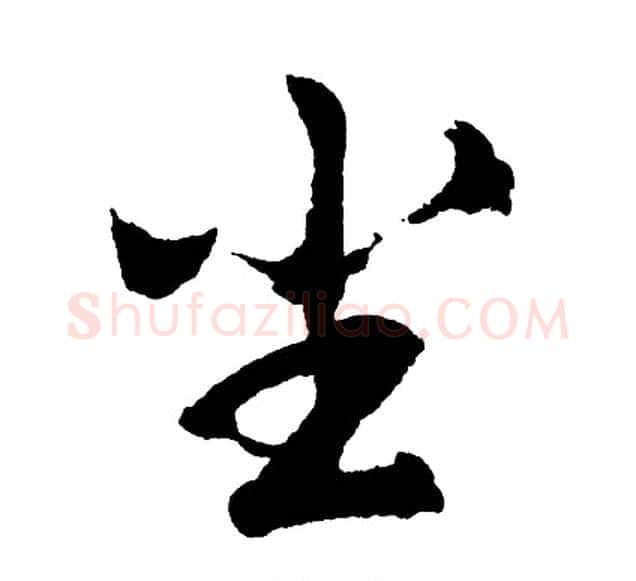 尘字胡问遂毛笔行书写法,摘自胡问遂毛笔行书作品