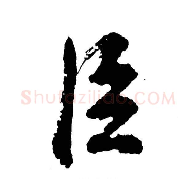 臣字胡问遂毛笔行书写法,摘自胡问遂毛笔行书作品