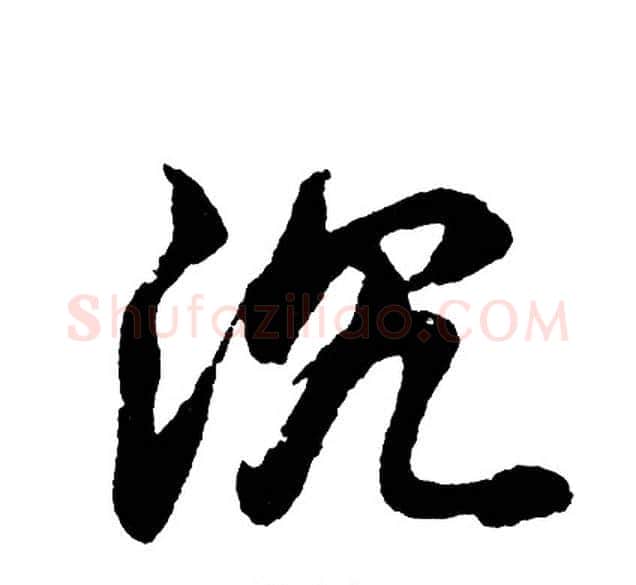 沉字胡问遂毛笔行书写法,摘自胡问遂毛笔行书作品