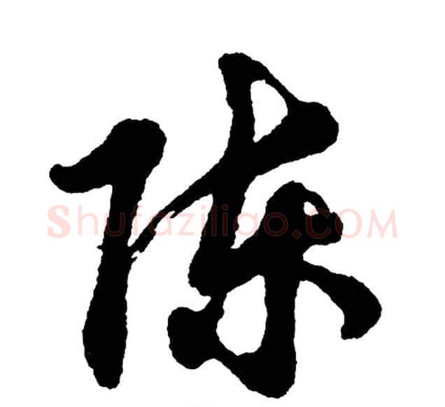 陈字胡问遂毛笔行书写法,摘自胡问遂毛笔行书作品
