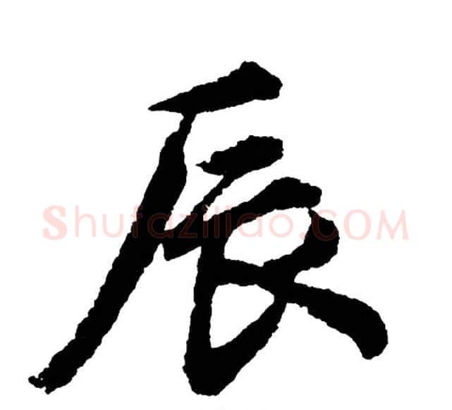 辰字胡问遂毛笔行书写法,摘自胡问遂毛笔行书作品