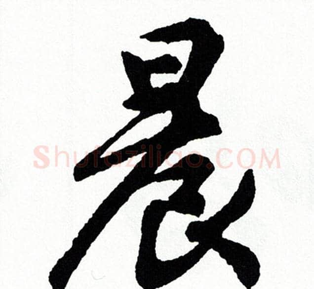 晨字胡问遂毛笔行书写法,摘自胡问遂毛笔行书作品