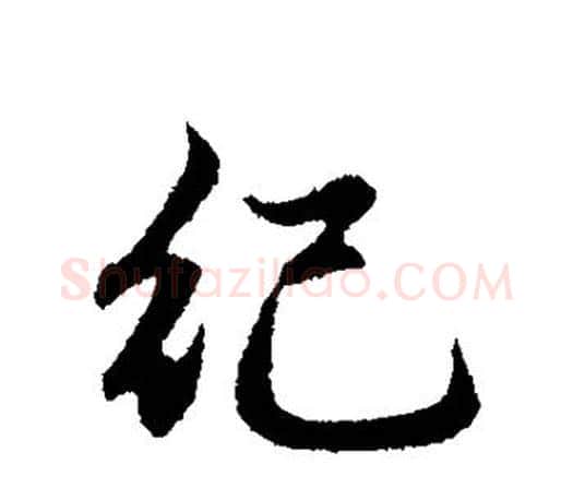 纪字赵孟頫毛笔行书写法,摘自赵孟頫毛笔行书作品