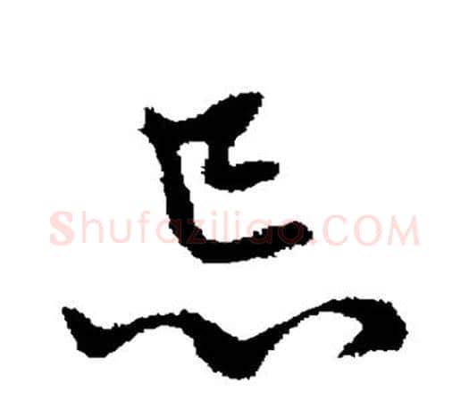 忌字赵孟頫毛笔行书写法,摘自赵孟頫毛笔行书作品