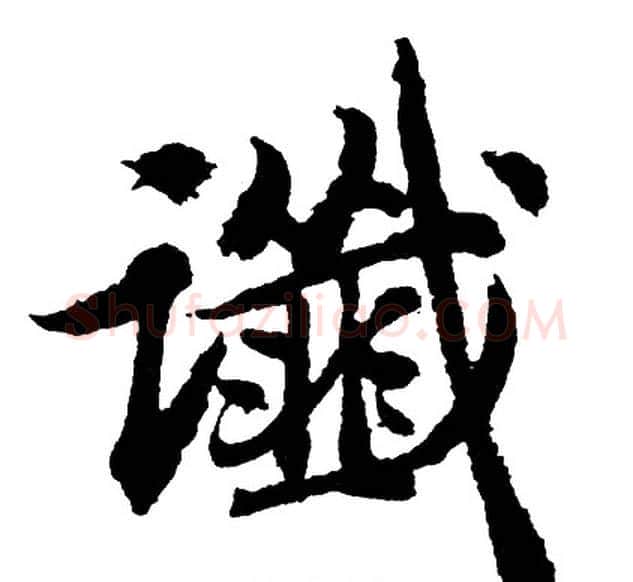 谶字胡问遂毛笔行书写法,摘自胡问遂毛笔行书作品