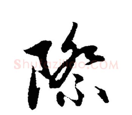 际字赵孟頫毛笔行书写法,摘自赵孟頫毛笔行书作品