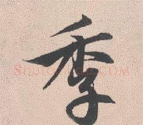 季字赵孟頫毛笔行书写法,摘自灵隐大川济禅师塔铭