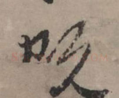 既字赵孟頫毛笔行书写法,摘自秋声赋