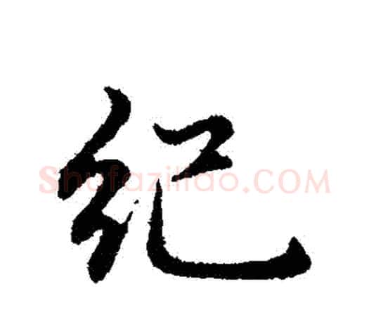 紀字赵孟頫毛笔行书写法,摘自赵孟頫毛笔行书作品