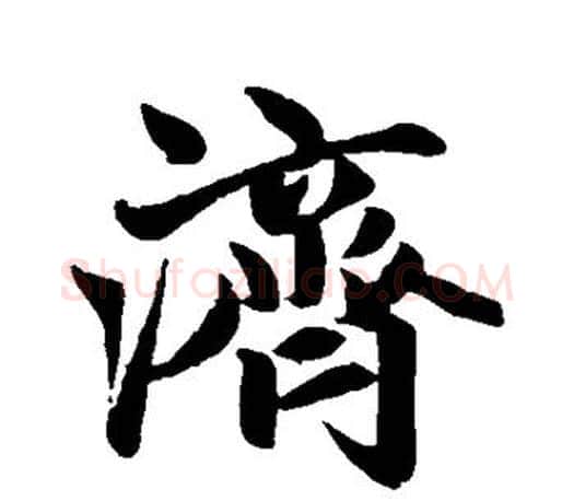 济字赵孟頫毛笔行书写法,摘自赵孟頫毛笔行书作品