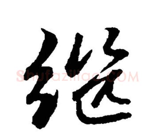 继字赵孟頫毛笔行书写法,摘自赵孟頫毛笔行书作品