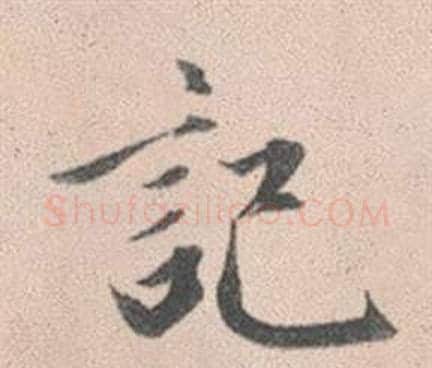 記字赵孟頫毛笔行书写法,摘自灵隐大川济禅师塔铭