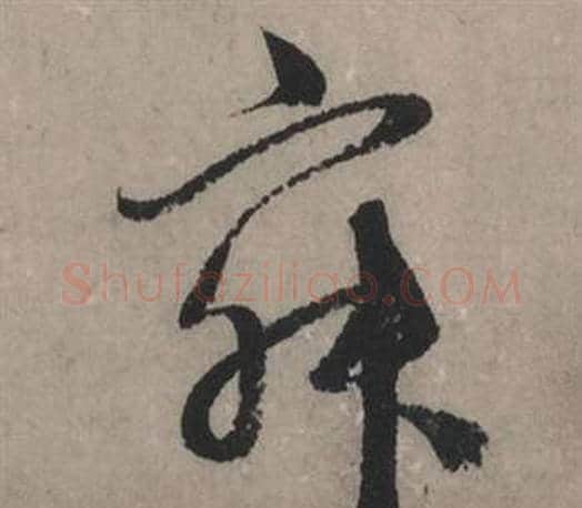 寂字赵孟頫毛笔行书写法,摘自秋声赋