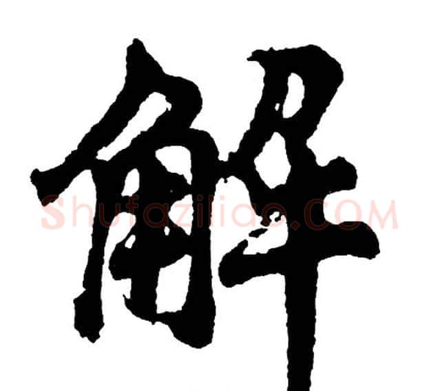 解字胡问遂毛笔行书写法,摘自胡问遂毛笔行书作品