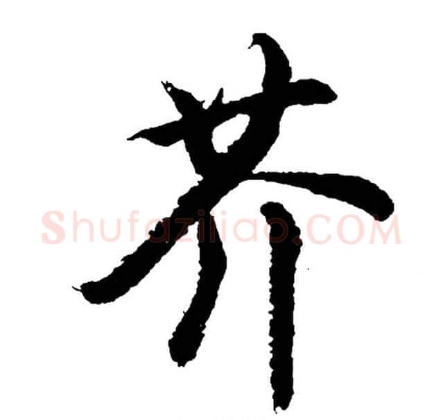 芥字胡问遂毛笔行书写法,摘自胡问遂毛笔行书作品