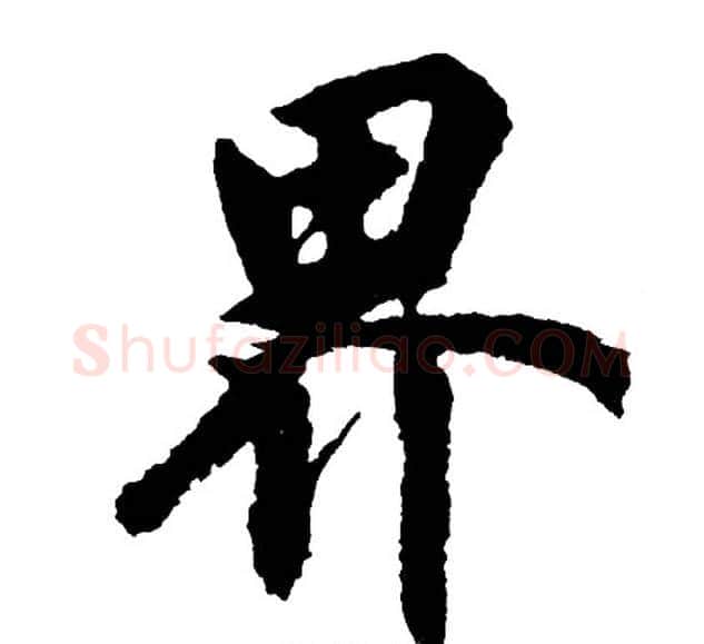 界字胡问遂毛笔行书写法,摘自胡问遂毛笔行书作品