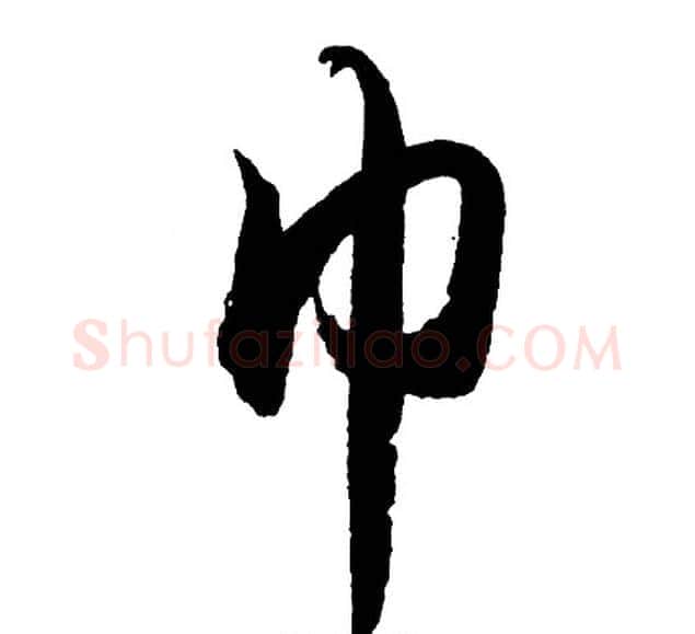 巾字胡问遂毛笔行书写法,摘自胡问遂毛笔行书作品