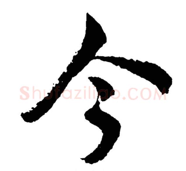 今字胡问遂毛笔行书写法,摘自胡问遂毛笔行书作品