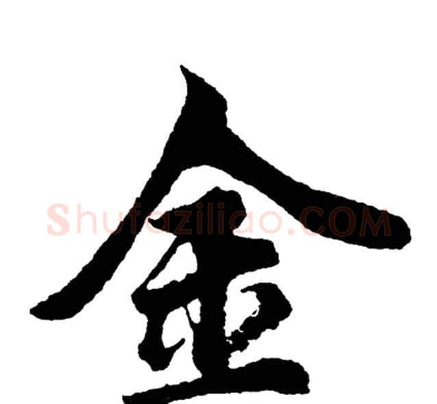 金字胡问遂毛笔行书写法,摘自胡问遂毛笔行书作品