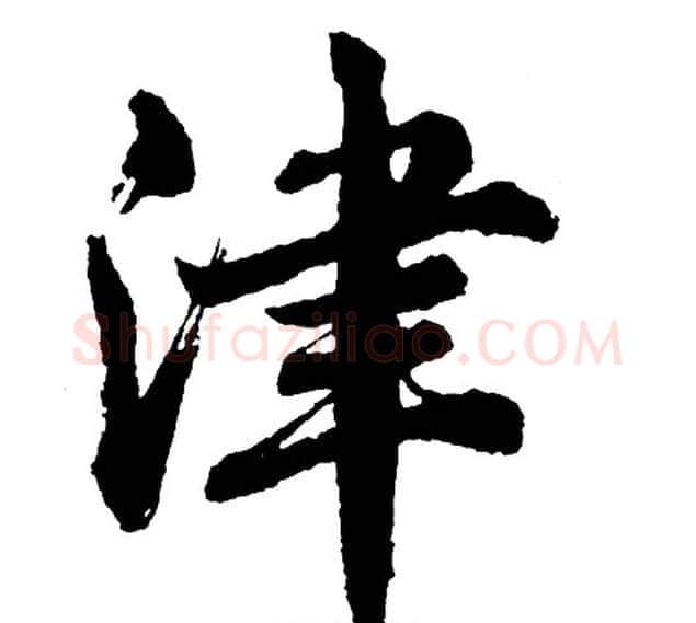 津字胡问遂毛笔行书写法,摘自胡问遂毛笔行书作品