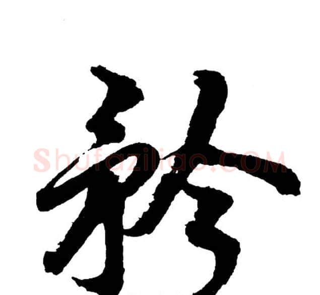 矜字胡问遂毛笔行书写法,摘自胡问遂毛笔行书作品