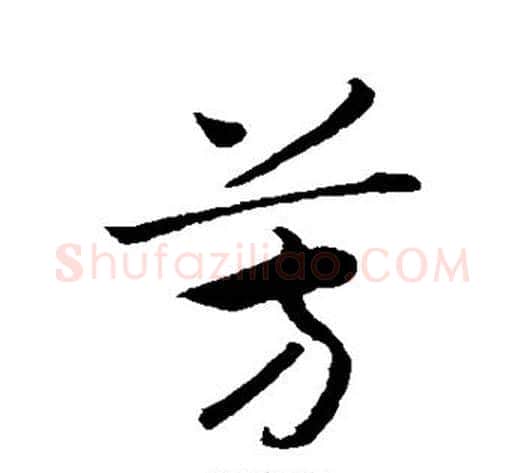 芳字赵构毛笔行书书法写法,摘自赵构毛笔行书书法作品
